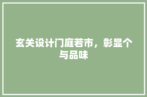 玄关设计门庭若市，彰显个与品味