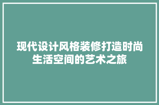 现代设计风格装修打造时尚生活空间的艺术之旅