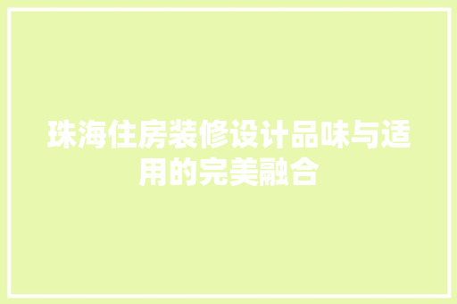 珠海住房装修设计品味与适用的完美融合