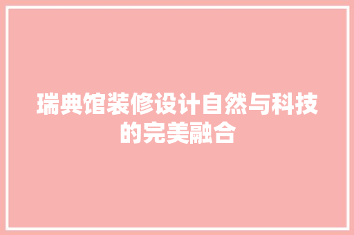瑞典馆装修设计自然与科技的完美融合 地板材料