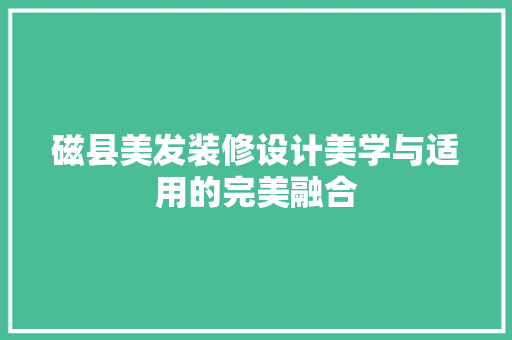 磁县美发装修设计美学与适用的完美融合