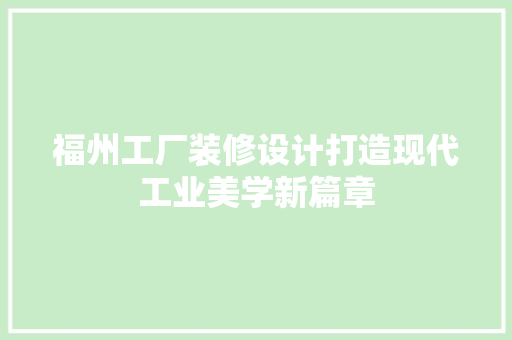 福州工厂装修设计打造现代工业美学新篇章
