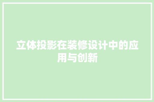 立体投影在装修设计中的应用与创新