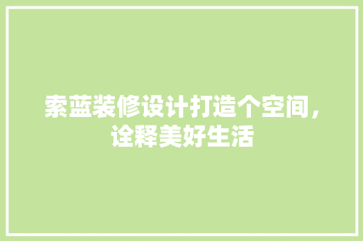 索蓝装修设计打造个空间，诠释美好生活