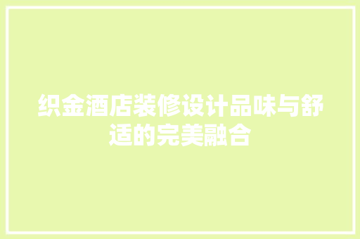 织金酒店装修设计品味与舒适的完美融合