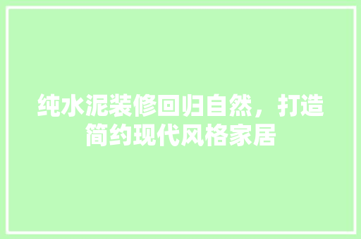 纯水泥装修回归自然，打造简约现代风格家居