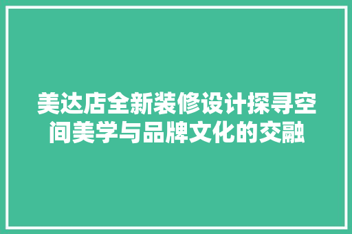美达店全新装修设计探寻空间美学与品牌文化的交融 木雕艺术