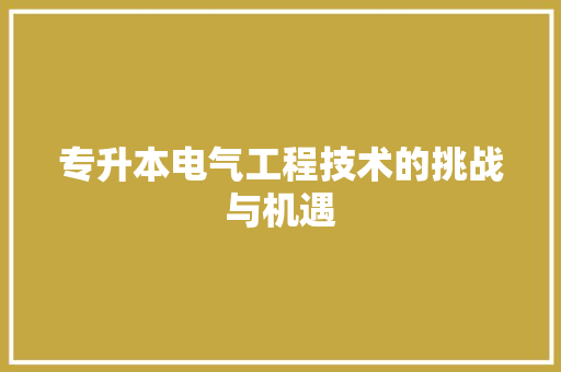 专升本电气工程技术的挑战与机遇 家居装修