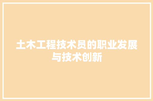 土木工程技术员的职业发展与技术创新 现代风格装饰