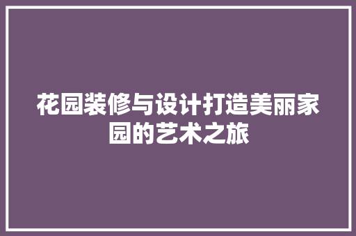 花园装修与设计打造美丽家园的艺术之旅 客厅装修