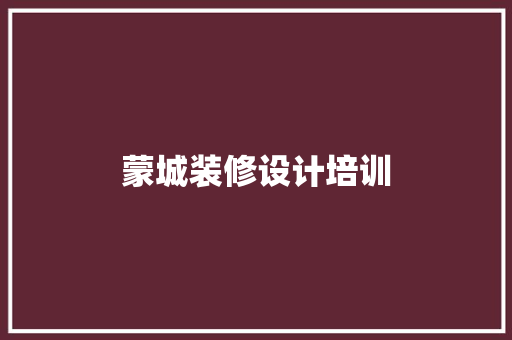 蒙城装修设计培训