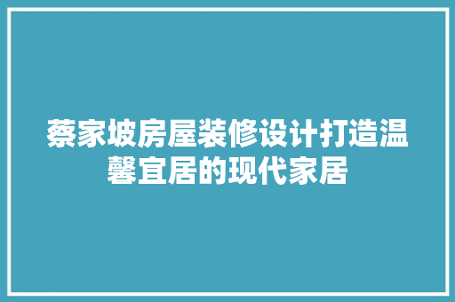 蔡家坡房屋装修设计打造温馨宜居的现代家居