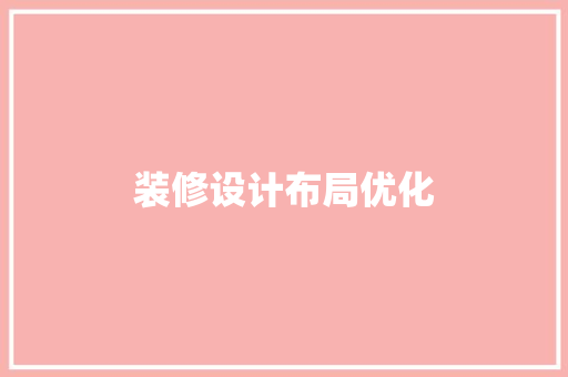 装修设计布局优化