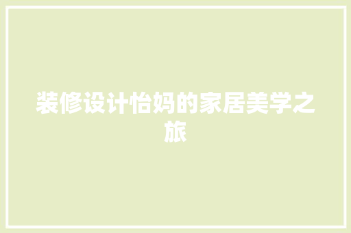 装修设计怡妈的家居美学之旅