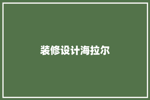 装修设计海拉尔