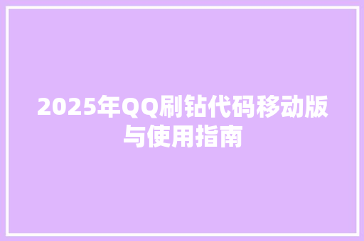 2025年QQ刷钻代码移动版与使用指南
