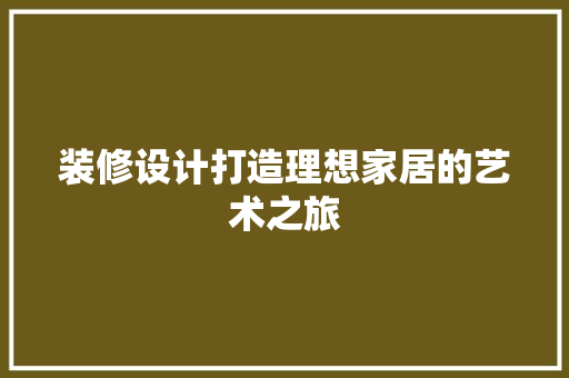 装修设计打造理想家居的艺术之旅