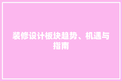 装修设计板块趋势、机遇与指南