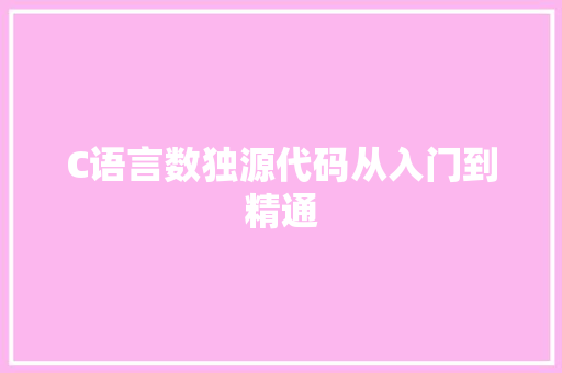 C语言数独源代码从入门到精通 室内设计 C语言数独源代码从入门到精通 室内设计