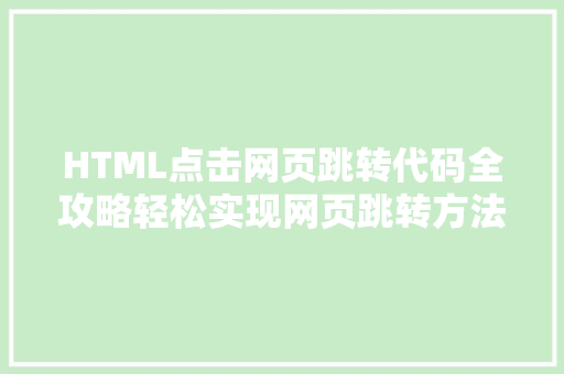 HTML点击网页跳转代码全攻略轻松实现网页跳转方法大