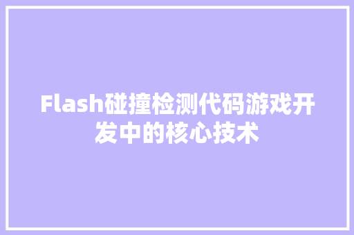 Flash碰撞检测代码游戏开发中的核心技术