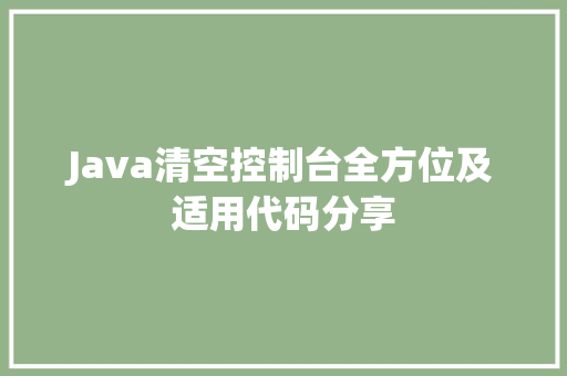 Java清空控制台全方位及适用代码分享 地板材料