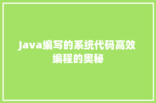 Java编写的系统代码高效编程的奥秘