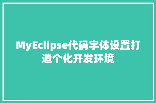 MyEclipse代码字体设置打造个化开发环境