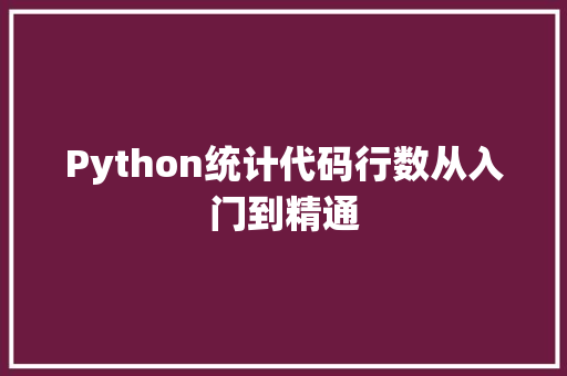 Python统计代码行数从入门到精通