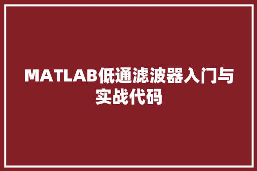 MATLAB低通滤波器入门与实战代码