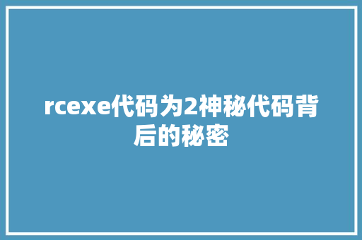 rcexe代码为2神秘代码背后的秘密