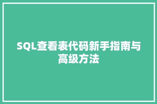 SQL查看表代码新手指南与高级方法
