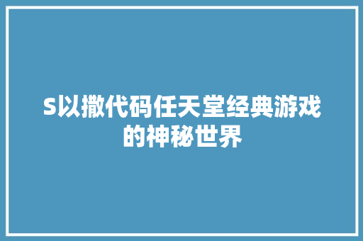 S以撒代码任天堂经典游戏的神秘世界