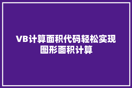 VB计算面积代码轻松实现图形面积计算