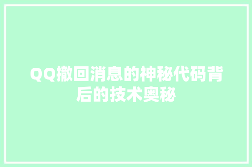 QQ撤回消息的神秘代码背后的技术奥秘