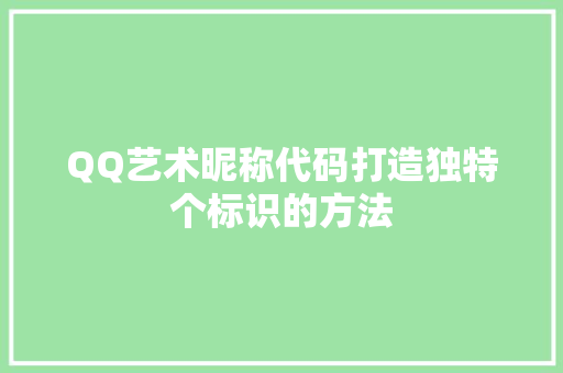 QQ艺术昵称代码打造独特个标识的方法