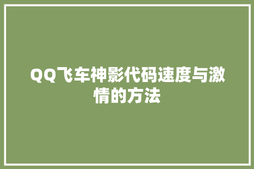 QQ飞车神影代码速度与激情的方法