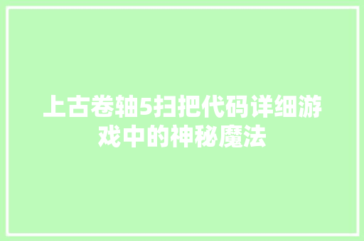 上古卷轴5扫把代码详细游戏中的神秘魔法