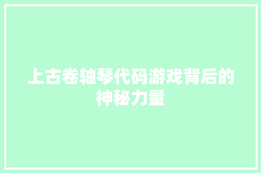 上古卷轴琴代码游戏背后的神秘力量