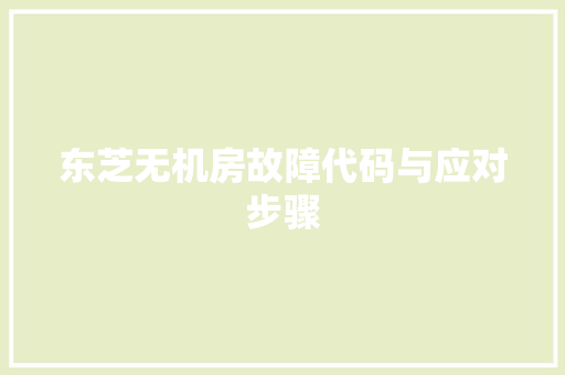 东芝无机房故障代码与应对步骤