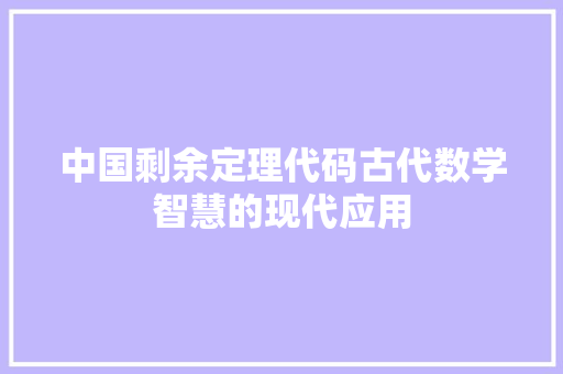 中国剩余定理代码古代数学智慧的现代应用