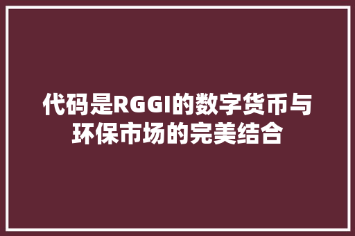 代码是RGGI的数字货币与环保市场的完美结合