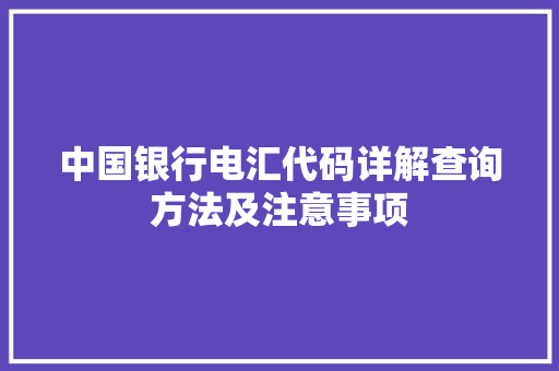 中国银行电汇代码详解查询方法及注意事项