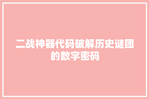 二战神器代码破解历史谜团的数字密码