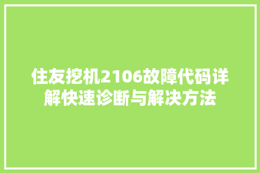 住友挖机2106故障代码详解快速诊断与解决方法