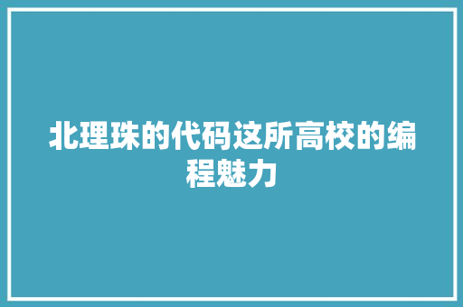 北理珠的代码这所高校的编程魅力
