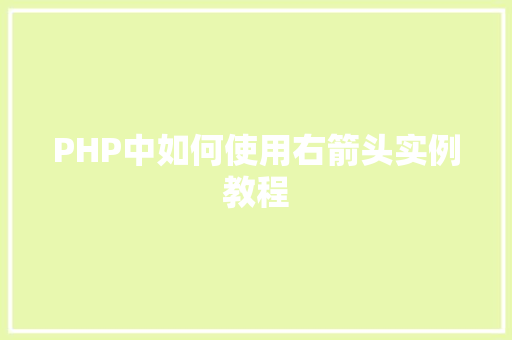 PHP中如何使用右箭头实例教程 客厅装修