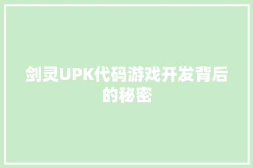 剑灵UPK代码游戏开发背后的秘密