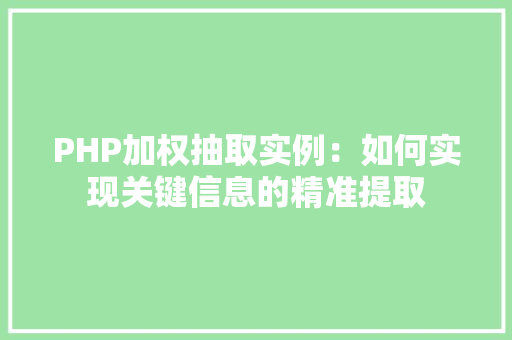 PHP加权抽取实例：如何实现关键信息的精准提取