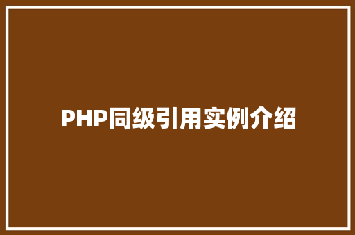 PHP同级引用实例介绍